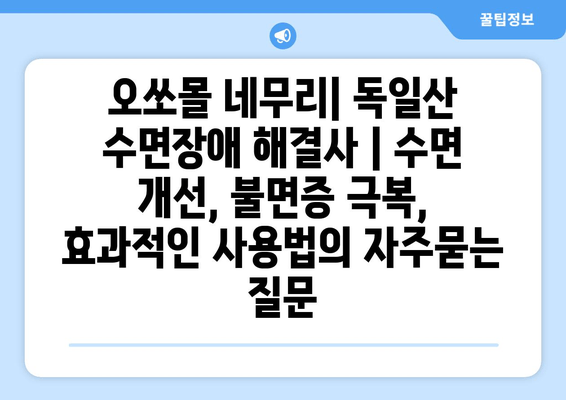 오쏘몰 네무리| 독일산 수면장애 해결사 | 수면 개선, 불면증 극복, 효과적인 사용법