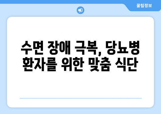 당뇨병 환자를 위한 수면 개선 음식 가이드| 좋은 음식 vs 나쁜 음식 | 당뇨병, 수면, 식단, 건강