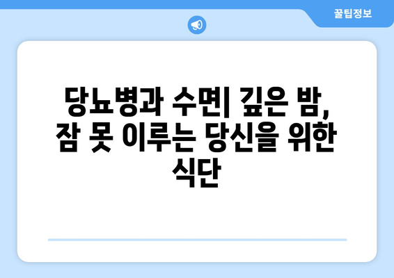 당뇨병 환자, 숙면을 위한 식단 관리| 불면증 예방 & 수면 개선 음식 | 당뇨병, 수면, 불면증, 식단