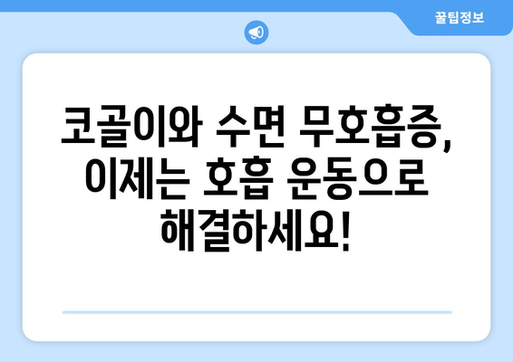 코 고는 밤, 이제 그만! 수면 호흡 운동으로 편안한 숙면 찾기 | 코골이, 수면 무호흡증, 호흡 운동, 수면 개선