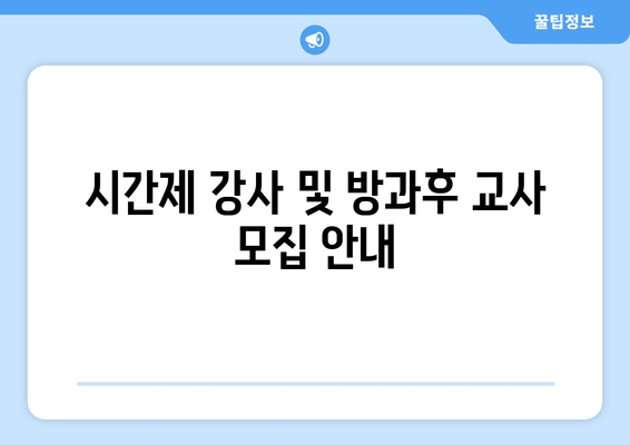 시간제 강사 및 방과후 교사 모집 안내