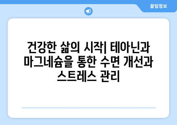 테아닌과 마그네슘| 수면 장애 완화를 위한 궁극의 조합 | 수면 개선, 스트레스 해소, 건강 팁