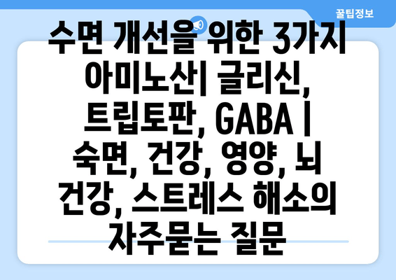 수면 개선을 위한 3가지 아미노산| 글리신, 트립토판, GABA | 숙면, 건강, 영양, 뇌 건강, 스트레스 해소