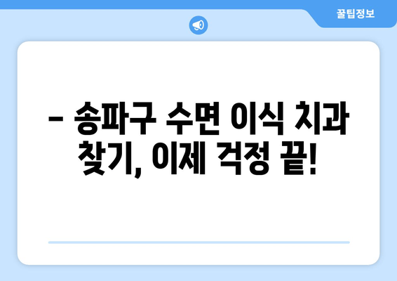 송파구 수면 이식 치과 찾기| 편안하고 안전한 임플란트 | 송파구 치과, 수면 임플란트, 이식