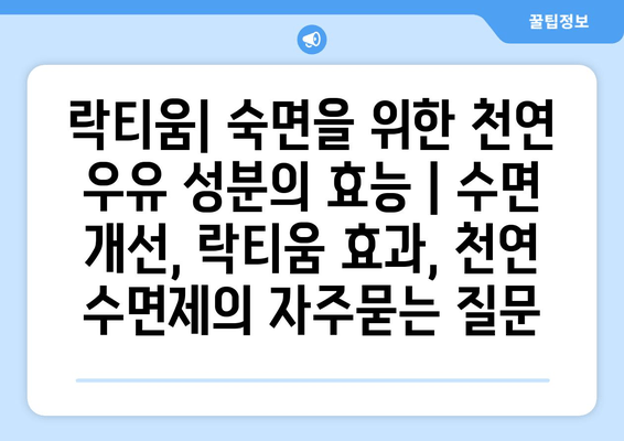 락티움| 숙면을 위한 천연 우유 성분의 효능 | 수면 개선, 락티움 효과, 천연 수면제