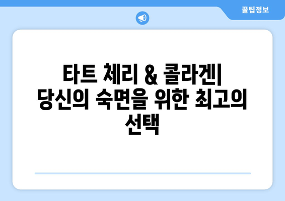 숙면을 위한 특별한 조합| 타트 체리 & 콜라겐의 수면 개선 효능 | 수면 장애, 콜라겐 효능, 타트 체리 효능, 숙면 팁