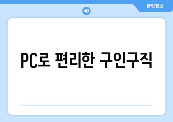 PC로 편리한 구인구직