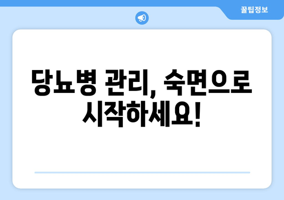 당뇨병 환자를 위한 수면 개선 식단| 당뇨병에 좋은 음식이 수면에 미치는 영향 | 당뇨병, 수면, 식단, 건강