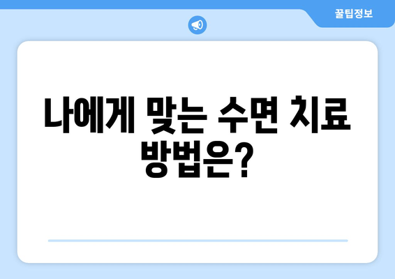 치과 수면 치료 공포증, 이렇게 극복하세요! | 치과 공포증, 수면 치료, 두려움 극복, 팁