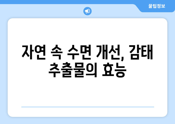 불면증 극복, 감태 추출물이 답? | 자연적인 수면 개선 효과, 연구 결과 및 활용 가이드