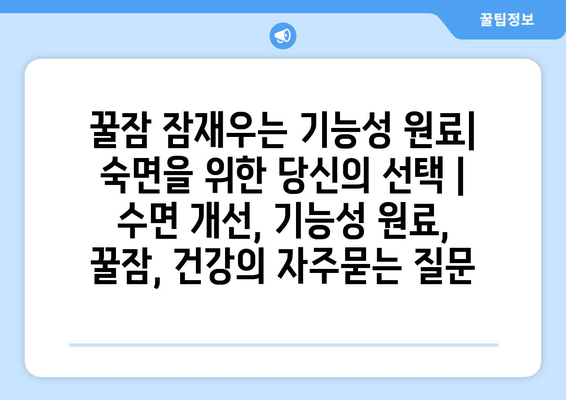 꿀잠 잠재우는 기능성 원료| 숙면을 위한 당신의 선택 | 수면 개선, 기능성 원료, 꿀잠, 건강