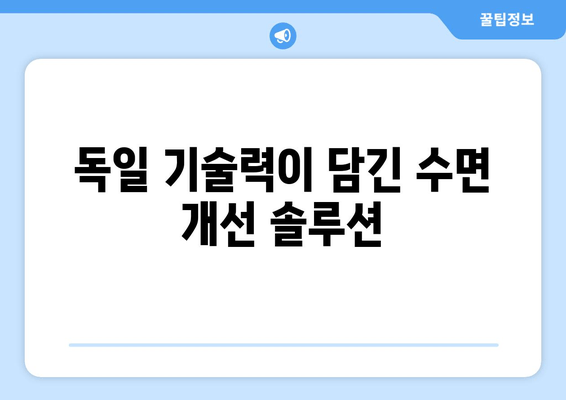 독일 수면장애 개선, 오쏘몰 네무리로 숙면 찾기 | 수면장애, 오쏘몰, 건강기능식품, 독일