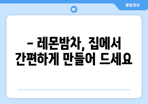 레몬밤차, 숙면을 위한 당신의 선택 | 수면 개선 효과, 레몬밤차 추천, 레몬밤차 만드는 법