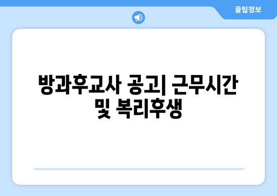 방과후교사 공고| 근무시간 및 복리후생