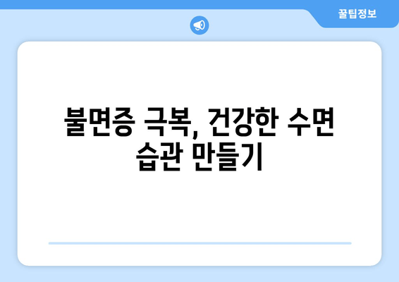 수면 보조제 의존 끊고, 건강한 수면 되찾는 7가지 방법 | 수면 장애, 불면증, 자연 수면, 수면 습관 개선