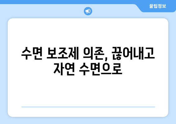 수면 보조제 의존 끊고, 건강한 수면 되찾는 7가지 방법 | 수면 장애, 불면증, 자연 수면, 수면 습관 개선