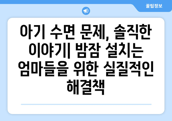 아기 수면 문제, 솔직한 이야기| 밤잠 설치는 엄마들을 위한 실질적인 해결책 | 수면 훈련,  아기 수면, 밤잠, 육아 고민