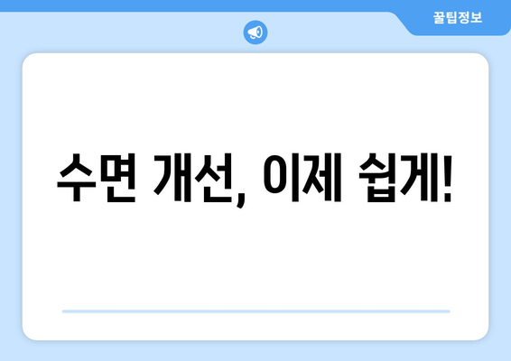 숙면을 위한 7가지 효과적인 방법 | 수면 개선, 숙면 팁, 수면 장애 해결