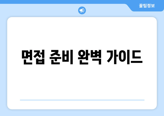 면접 준비 완벽 가이드