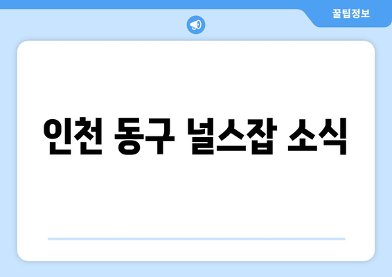 인천 동구 널스잡 소식