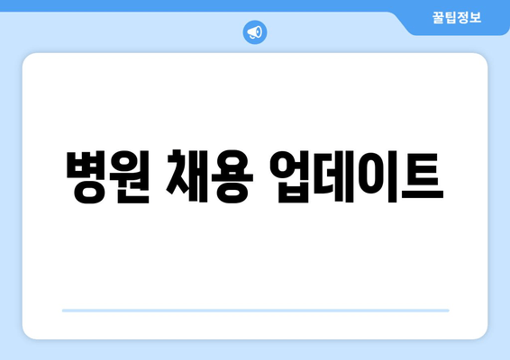 병원 채용 업데이트