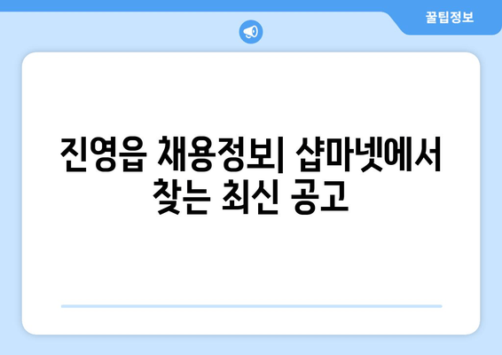진영읍 채용정보| 샵마넷에서 찾는 최신 공고
