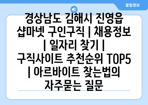 경상남도 김해시 진영읍 샵마넷 구인구직 | 채용정보 | 일자리 찾기 | 구직사이트 추천순위 TOP5 | 아르바이트 찾는법