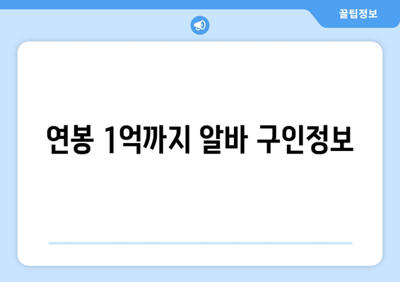 연봉 1억까지 알바 구인정보