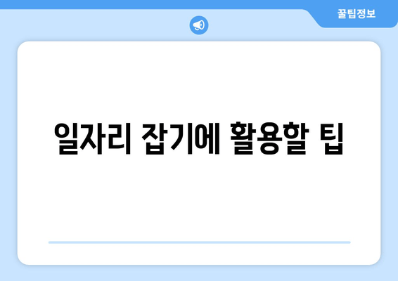 일자리 잡기에 활용할 팁