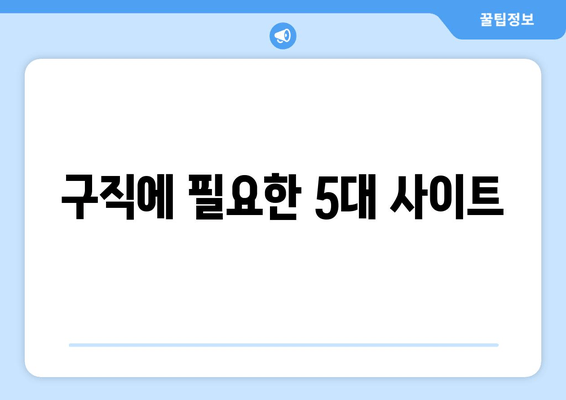 구직에 필요한 5대 사이트