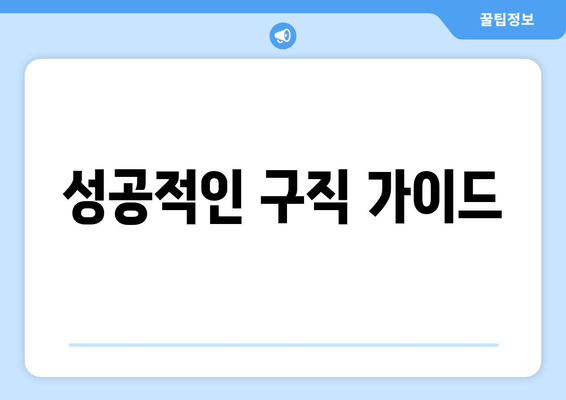 성공적인 구직 가이드