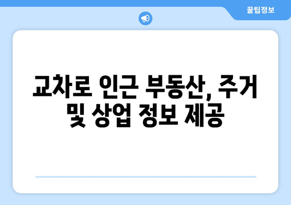 교차로 인근 부동산, 주거 및 상업 정보 제공