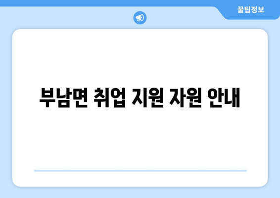 부남면 취업 지원 자원 안내