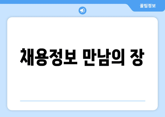 채용정보 만남의 장