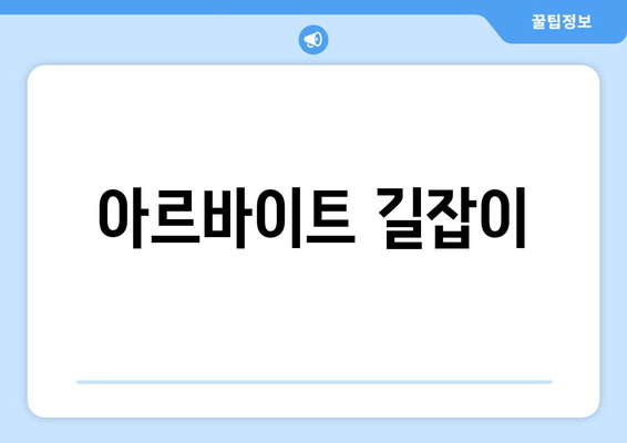 아르바이트 길잡이