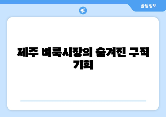 제주 벼룩시장의 숨겨진 구직 기회