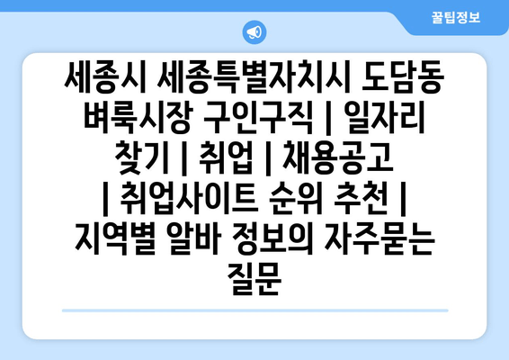 세종시 세종특별자치시 도담동 벼룩시장 구인구직 | 일자리 찾기 | 취업 | 채용공고 | 취업사이트 순위 추천 | 지역별 알바 정보