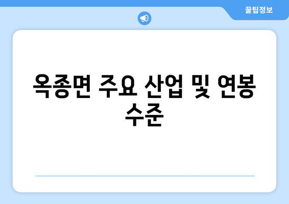 옥종면 주요 산업 및 연봉 수준