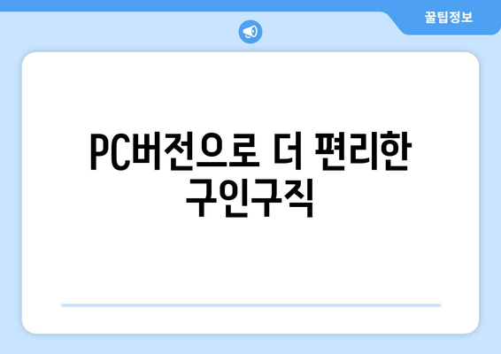 PC버전으로 더 편리한 구인구직