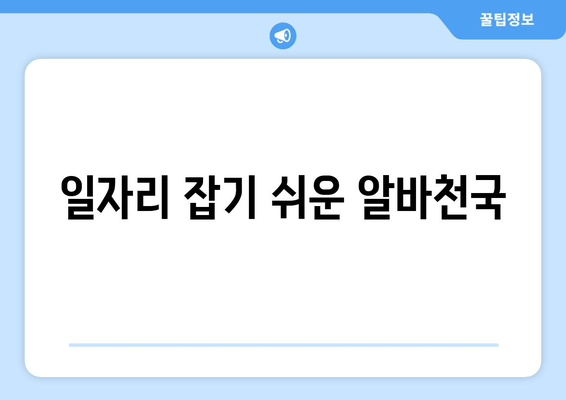 일자리 잡기 쉬운 알바천국