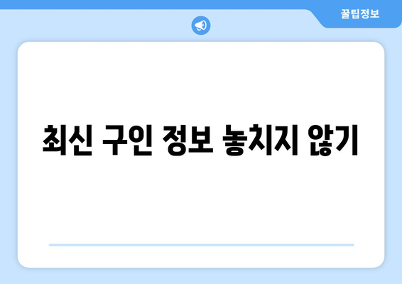 최신 구인 정보 놓치지 않기