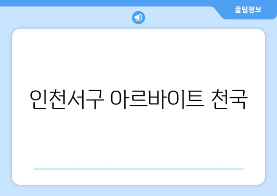 인천서구 아르바이트 천국