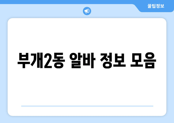 부개2동 알바 정보 모음