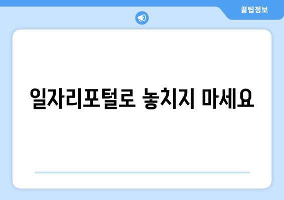 일자리포털로 놓치지 마세요