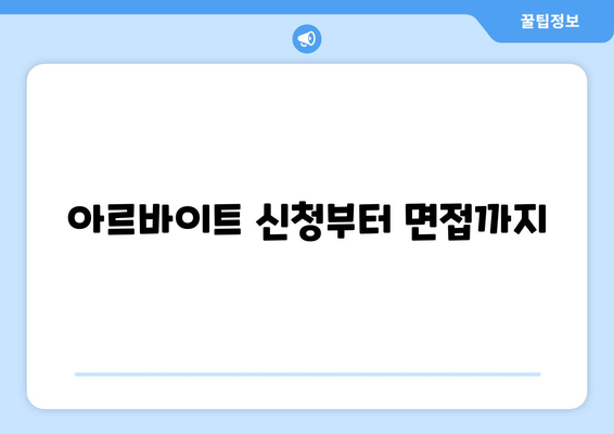 아르바이트 신청부터 면접까지