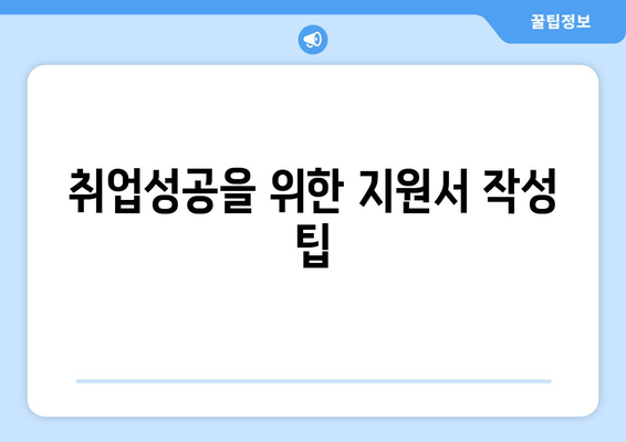 취업성공을 위한 지원서 작성 팁