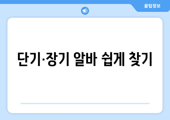 단기·장기 알바 쉽게 찾기
