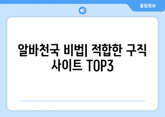 알바천국 비법| 적합한 구직 사이트 TOP3