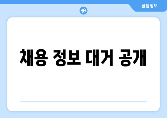 채용 정보 대거 공개