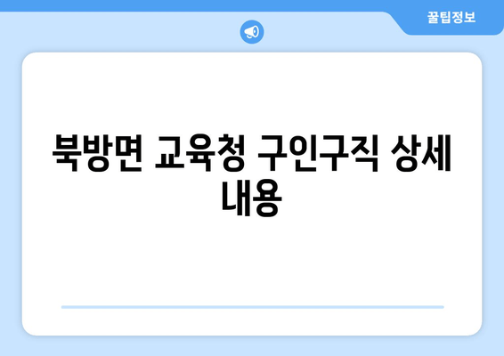 북방면 교육청 구인구직 상세 내용